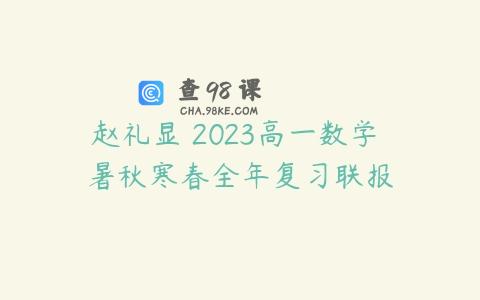 赵礼显 2023高一数学 暑秋寒春全年复习联报