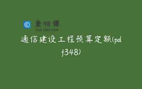 通信建设工程预算定额(pdf348)