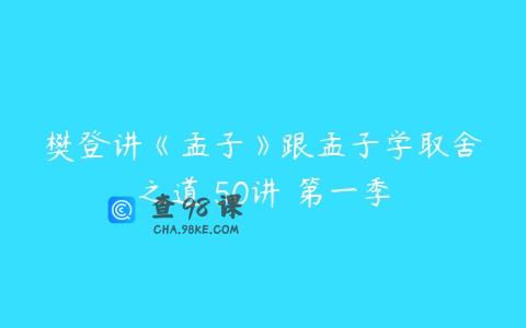 樊登讲《孟子》跟孟子学取舍之道 50讲 第一季