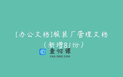 [办公文档]服装厂管理文档（新增81份）