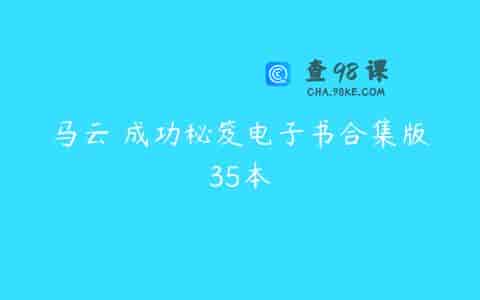 马云 成功秘笈电子书合集版35本