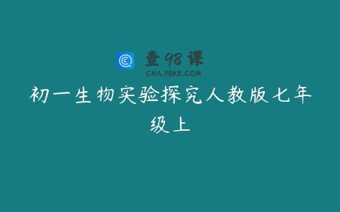 初一生物实验探究人教版七年级上