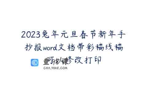 2023兔年元旦春节新年手抄报word文档带彩稿线稿可以修改打印