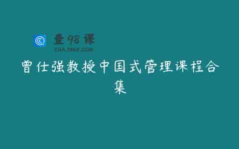 曾仕强教授中国式管理课程合集