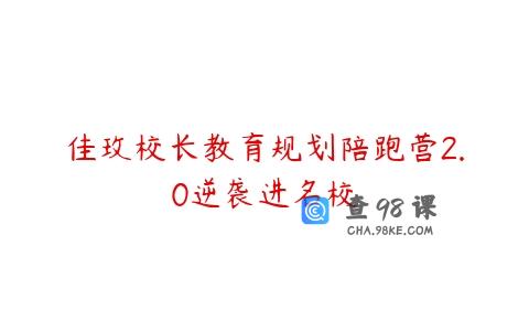 佳玫校长教育规划陪跑营2.0逆袭进名校