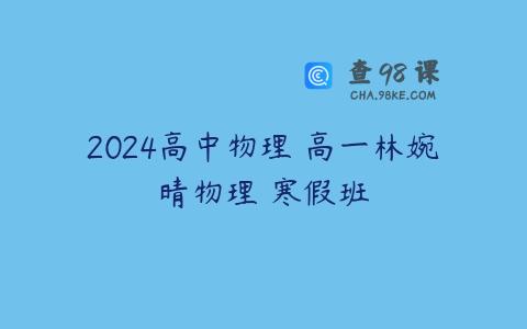 2024高中物理 高一林婉晴物理 寒假班