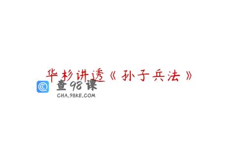 华杉讲透《孙子兵法》