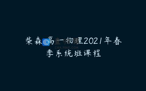 柴森 高一物理2021年春季系统班课程