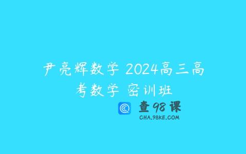 尹亮辉数学 2024高三高考数学 密训班