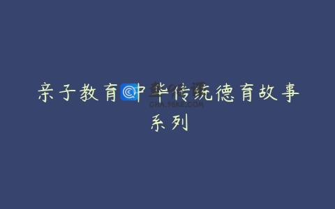 亲子教育 中华传统德育故事系列