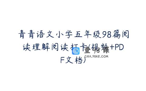 青青语文小学五年级98篇阅读理解阅读打卡(视频+PDF文档)