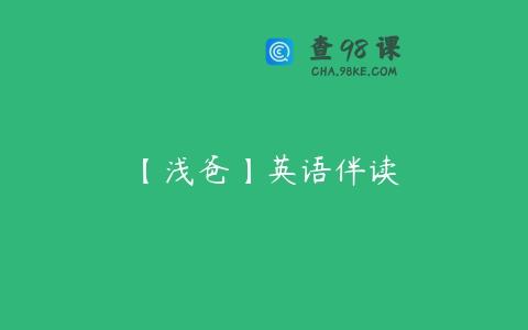【浅爸】英语伴读