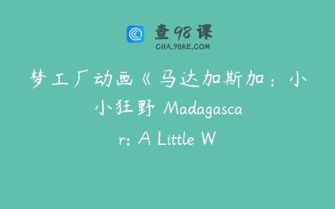 梦工厂动画《马达加斯加：小小狂野 Madagascar: A Little Wild》第四五季