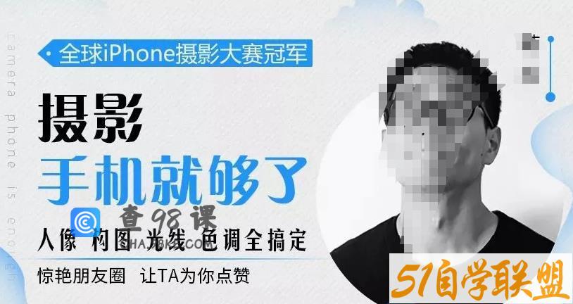 韩松教你学透手机摄影后期+手机摄影全系课，0基础开始·入门到进阶