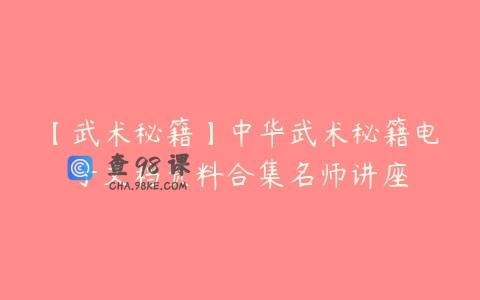 【武术秘籍】中华武术秘籍电子文档资料合集名师讲座