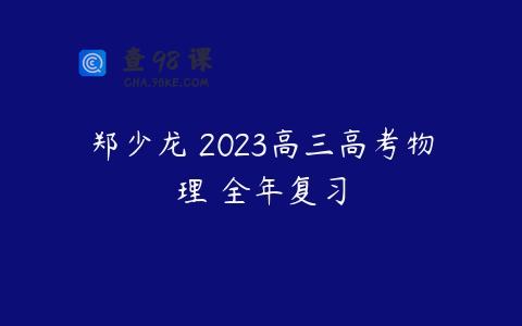 郑少龙 2023高三高考物理 全年复习