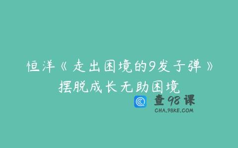 恒洋《走出困境的9发子弹》摆脱成长无助困境