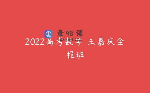 2022高考数学 王嘉庆全程班