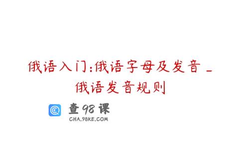 俄语入门:俄语字母及发音_俄语发音规则