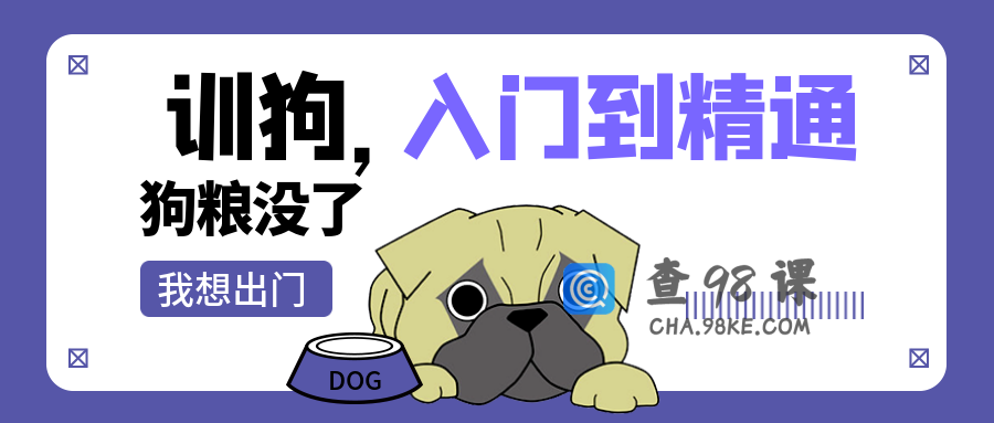 训狗初级中级高级 入门到精通视频课程