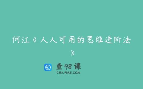 何江《人人可用的思维进阶法》
