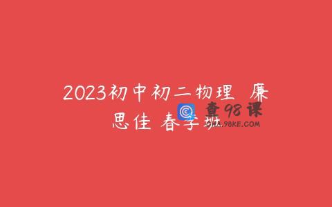 2023初中初二物理  廉思佳 春季班