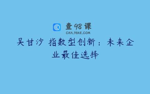 吴甘沙 指数型创新：未来企业最佳选择