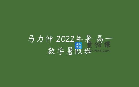 马力仲 2022年暑 高一数学暑假班