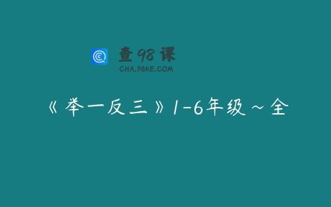 《举一反三》1-6年级~全