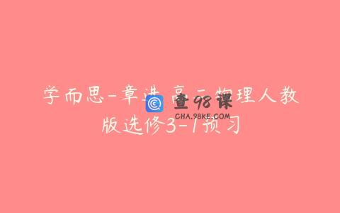 学而思-章进 高二物理人教版选修3-1预习
