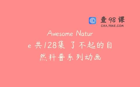 Awesome Nature 共128集 了不起的自然科普系列动画