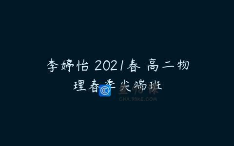 李婷怡 2021春 高二物理春季尖端班