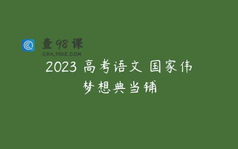 2023 高考语文 国家伟梦想典当铺