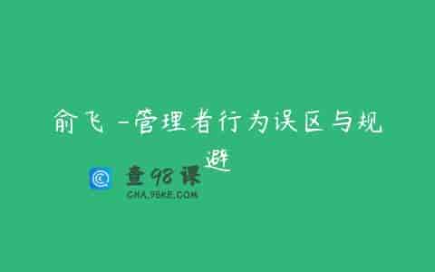 俞飞 -管理者行为误区与规避