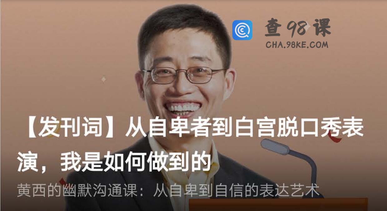 黄西教你幽默谈话讲话沟通课程