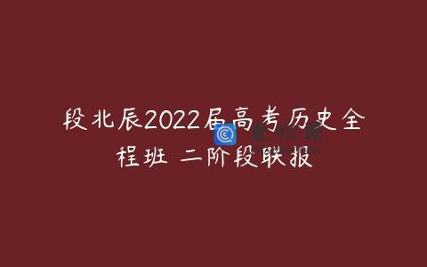 段北辰2022届高考历史全程班 二阶段联报
