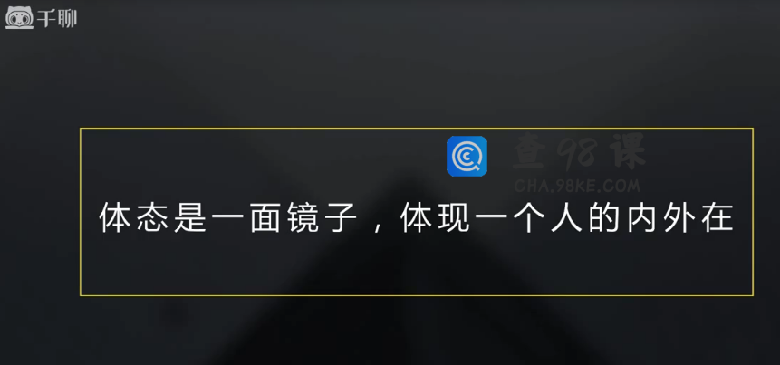 邱源体态改造课 体现一个人的外在
