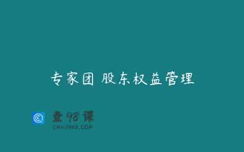 专家团 股东权益管理