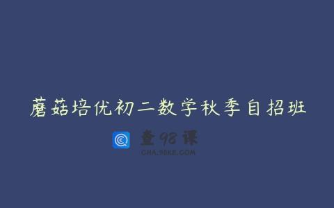 蘑菇培优初二数学秋季自招班