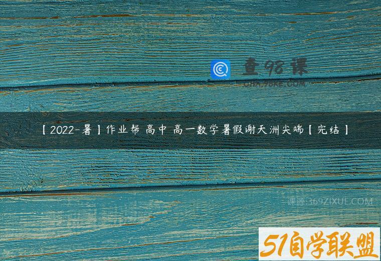 【2022-暑】作业帮 高中 高一数学暑假谢天洲尖端【完结】