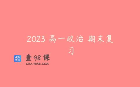 2023 高一政治 期末复习