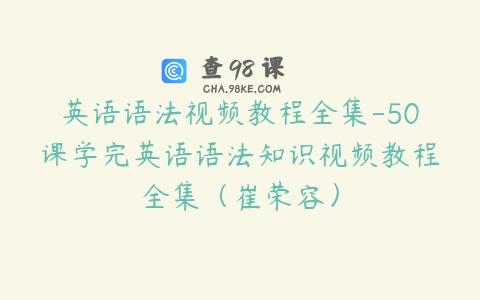英语语法视频教程全集-50课学完英语语法知识视频教程全集（崔荣容）