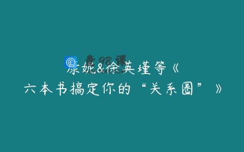 康妮&徐英瑾等《六本书搞定你的“关系圈”》