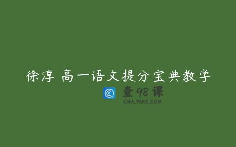 徐淳 高一语文提分宝典教学