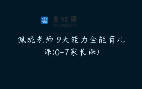 佩妮老师 9大能力全能育儿课(0-7家长课)