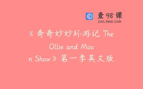 《奇奇妙妙环游记 The Ollie and Moon Show》第一季英文版全52集下载