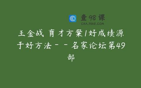 王金战 育才方案1好成绩源于好方法－－名家论坛第49部