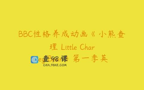 BBC性格养成动画《小熊查理 Little Charley Bear》第一季英文版全52集