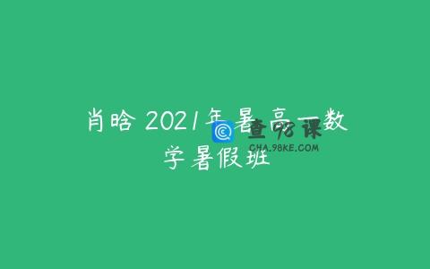 肖晗 2021年暑 高一数学暑假班