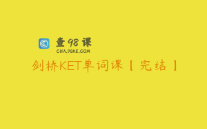 剑桥KET单词课【完结】